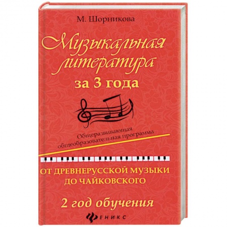 Обучение музыке. Музыкантам-педагогам, книга Музыкальная литература за 3 года. 2 год обучения купить по низкой цене