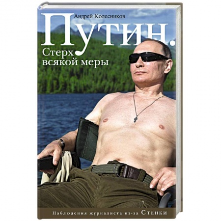 Мемуары, биографии исторических личностей, книга Путин. Стерх всякой меры купить по низкой цене