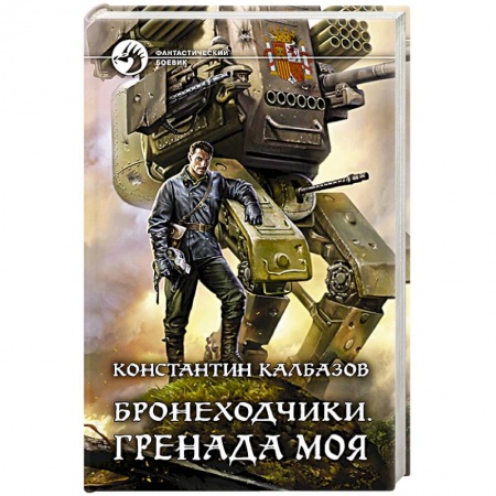 Боевая фантастика, книга Бронеходчики. Гренада моя купить по низкой цене