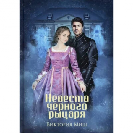 Русское фэнтези, книга Невеста черного рыцаря купить по низкой цене