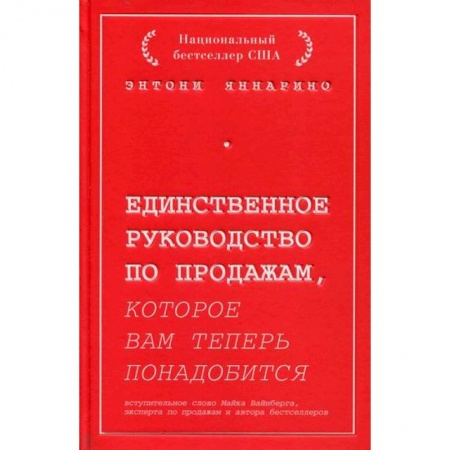 Организация торговли. Продажи, книга Единственное руководство по продажам, которое вам теперь понадобится купить по низкой цене