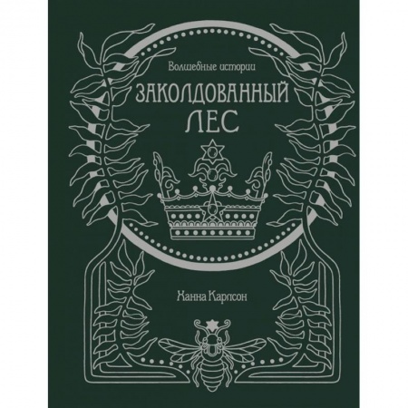 Книги для творчества, книга Волшебные истории.Заколдованный лес.Книга для творчества и вдохновения купить по низкой цене