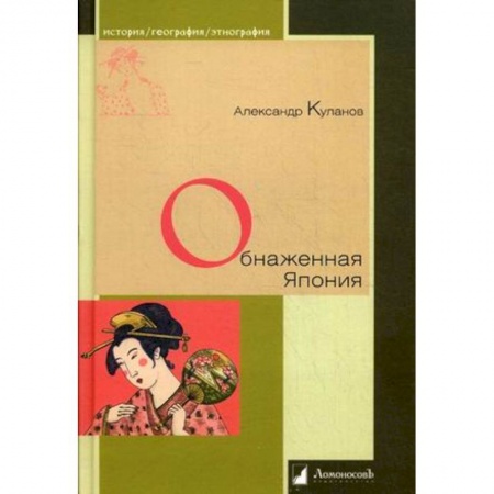 Культурология, книга Обнаженная Япония. Сексуальные традиции Страны солнечного корня купить по низкой цене