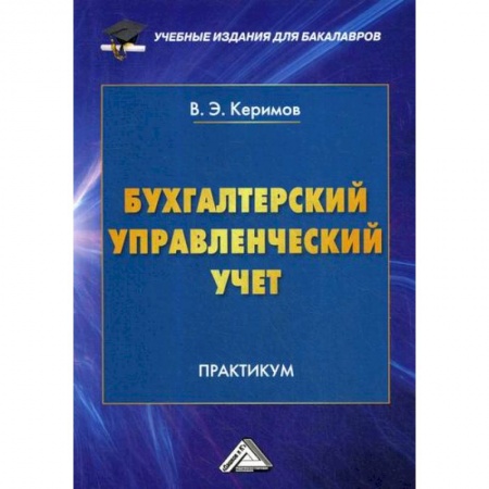 Бухучет. Общие вопросы, книга Бухгалтерский управленческий учет купить по низкой цене