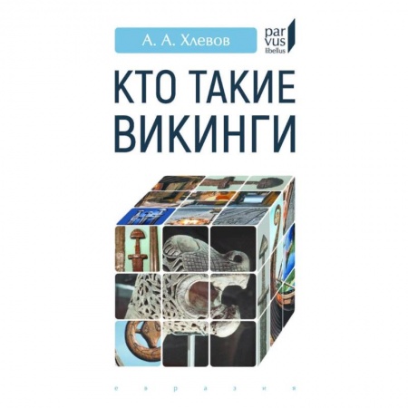 Историография. Общие работы, книга Кто такие викинги купить по низкой цене