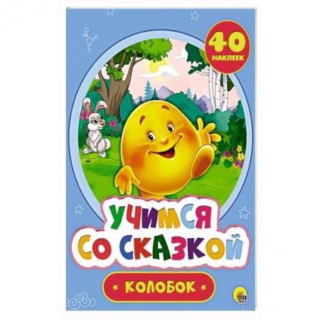 Сказки и истории для малышей, книга Колобок купить по низкой цене