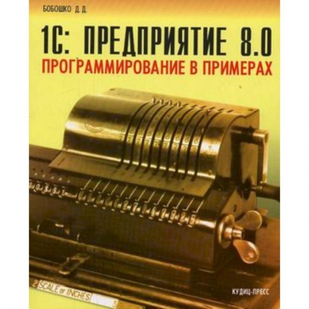 Книги, книга 1C: Предприятие 8.0. Программирование в примерах купить по низкой цене