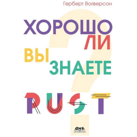 Прочие языки программирования, книга Хорошо ли вы знаете Rust? купить по низкой цене