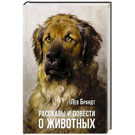Русская классика, книга Рассказы и повести о животных купить по низкой цене