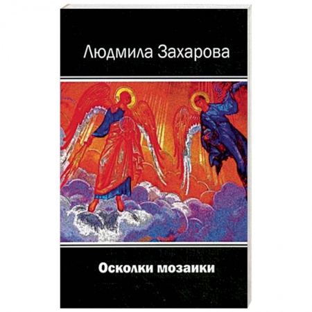 Русская современная проза, книга Осколки мозаики купить по низкой цене