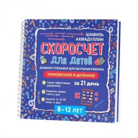 Математика. Алгебра. Геометрия, книга Скоросчет для детей 8-12 лет. Умножение и деление. Блокнот-тренажер купить по низкой цене