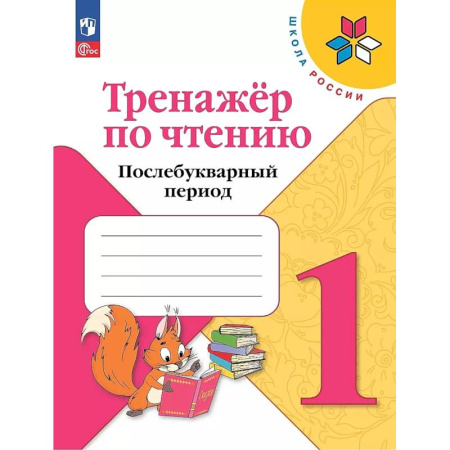 Школьникам и абитуриентам, книга Тренажер по чтению 1кл Послебукварный период купить по низкой цене