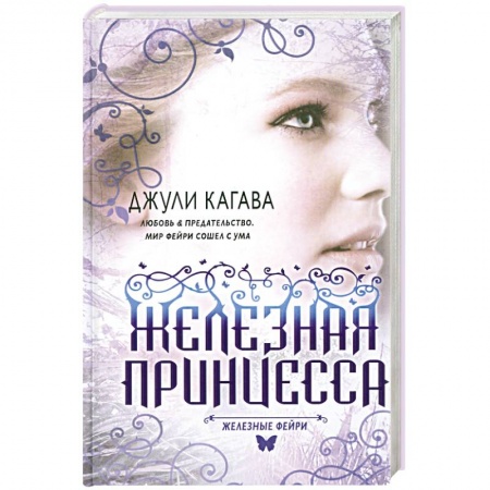 Книги, книга Железные фейри. Книга вторая. Железная принцесса купить по низкой цене
