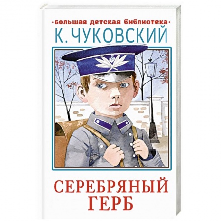 Повести и рассказы о детях, книга Серебряный герб купить по низкой цене