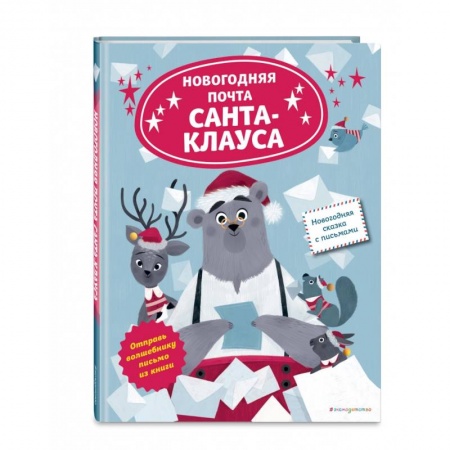 Сказки зарубежных писателей, книга Новогодняя почта Санта-Клауса купить по низкой цене