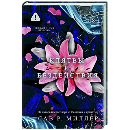 Зарубежный любовный роман, книга Клятвы и бездействия купить по низкой цене