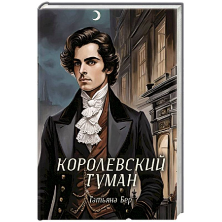 Русское фэнтези, книга Королевский туман купить по низкой цене