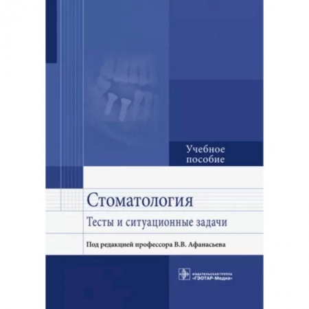 Стоматология, книга Стоматология. Тесты и ситуационные задачи купить по низкой цене