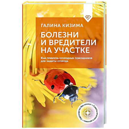 Защита растений от болезней и вредителей. Удобрения, книга Болезни и вредители на участке. Как привлечь огородных помощников для защиты огорода купить по низкой цене
