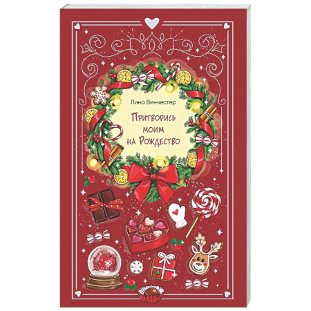 Отечественный любовный роман, книга Притворись моим на Рождество купить по низкой цене