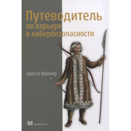 Информационные технологии, книга Путеводитель по карьере в кибербезопасности купить по низкой цене