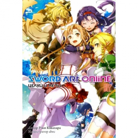 Комиксы. Манга, книга Sword Art Online. Том 22. Целуй и лети купить по низкой цене