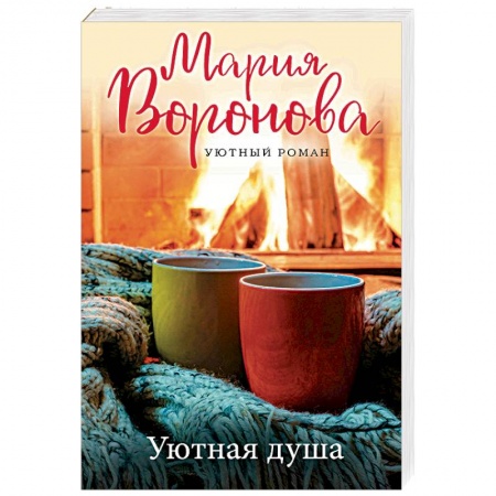 Отечественный любовный роман, книга Уютная душа купить по низкой цене