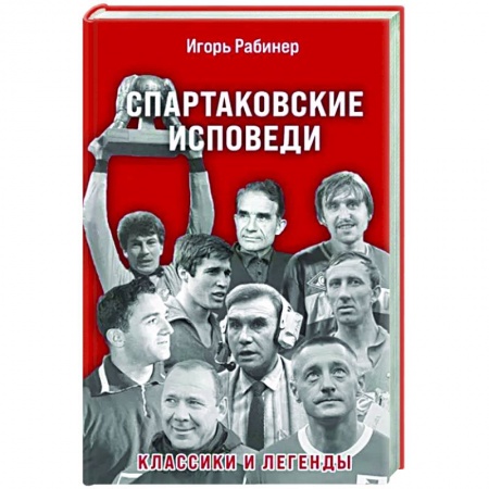 Футбол, книга Спартаковские исповеди. Классики и легенды купить по низкой цене