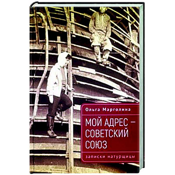 Мой адрес-Советский Союз (записки натурщицы)