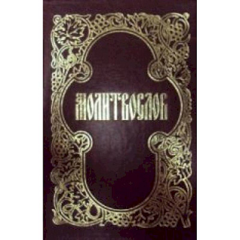 Молитвослов. (Мал. Формат).