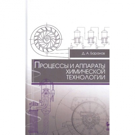 Промышленность, книга Процессы и аппараты химической технологии. Учебное пособие купить по низкой цене