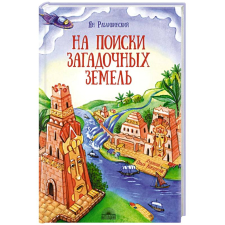 Окружающий мир, книга На поиски загадочных земель. Несколько путешествий на Машине времени купить по низкой цене