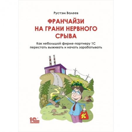 Экономика, книга Франчайзи на грани нервного срыва. Как небольшой фирме партнеру 1С перестать выживать и начать зарабатывать купить по низкой цене