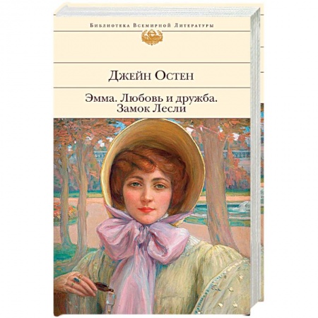 Зарубежная классика, книга Эмма. Любовь и дружба. Замок Лесли купить по низкой цене