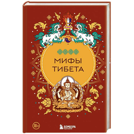 Фольклор. Эпос. Мифы, книга Мифы Тибета купить по низкой цене
