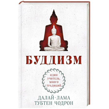 Буддизм. Общие представления, книга Буддизм. Один учитель, много традиций купить по низкой цене