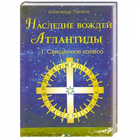 Книги, книга Наследие вождей Атлантиды.Священное колесо том 1 купить по низкой цене