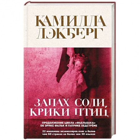 Зарубежный детектив, книга Запах соли, крики птиц купить по низкой цене