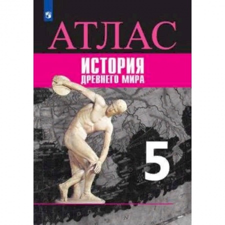История, книга Атлас. История Древнего мира. 5 класс. К УМК 'Всеобщая история' Вигасина А.А. купить по низкой цене