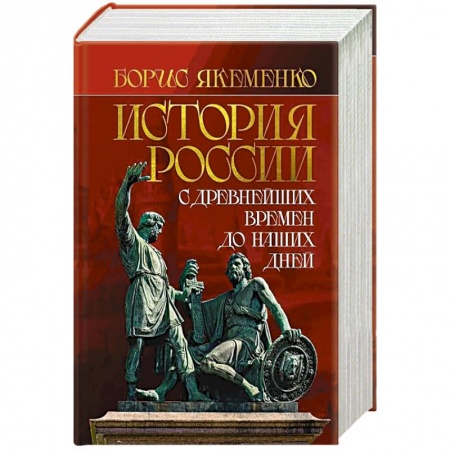 От Руси до России, книга История России. С древнейших времен до наших дней купить по низкой цене