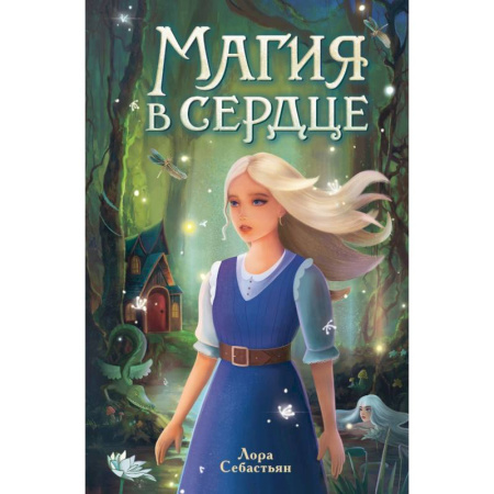 Мистика. Фантастика. Фэнтези, книга Магия в сердце купить по низкой цене