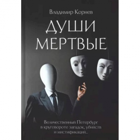 Мистика, ужасы, книга Души Мертвые купить по низкой цене