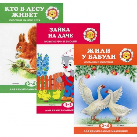 Сборники сказок, книга Для самых-самых маленьких. Комплект из 3х книг купить по низкой цене