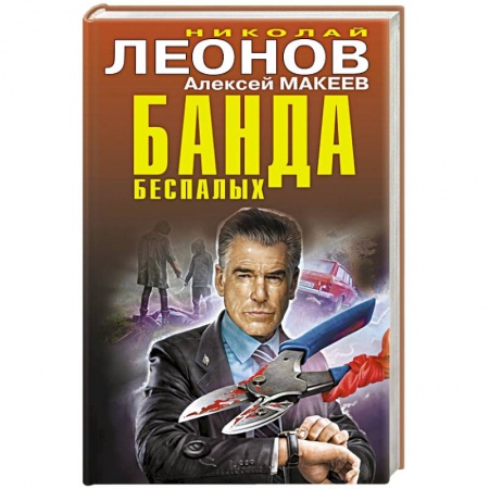 Отечественный мужской детектив, книга Банда беспалых купить по низкой цене
