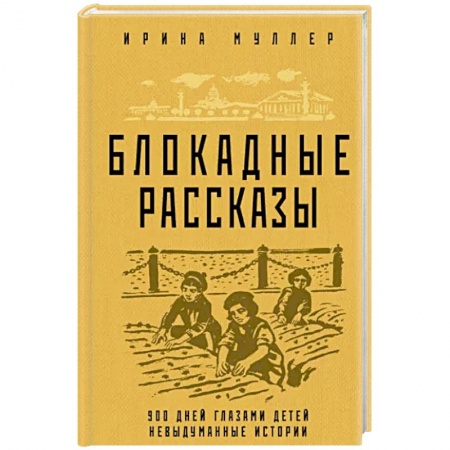 Военный роман, книга Блокадные рассказы купить по низкой цене