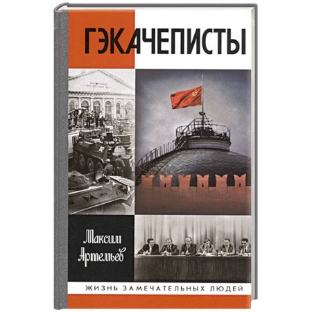 Мемуары, биографии исторических личностей, книга Гэкачеписты купить по низкой цене