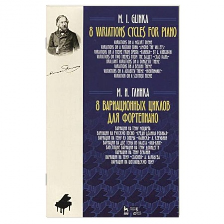 Музыка, книга Михаил Глинка. 8 вариационных циклов для фортепиано. Ноты купить по низкой цене