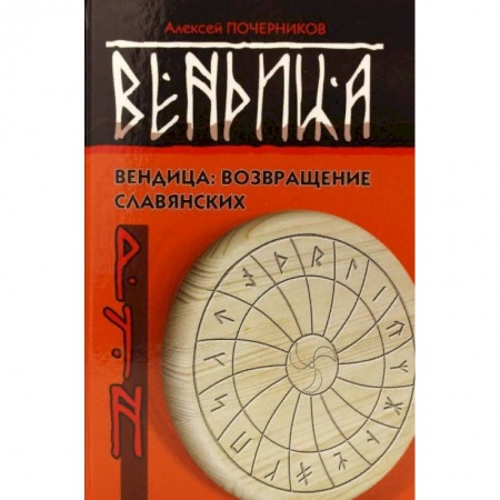 Загадки и тайны истории, книга Вендица. Возвращение славянских рун купить по низкой цене