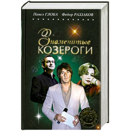 Книги, книга Знаменитые Козероги купить по низкой цене