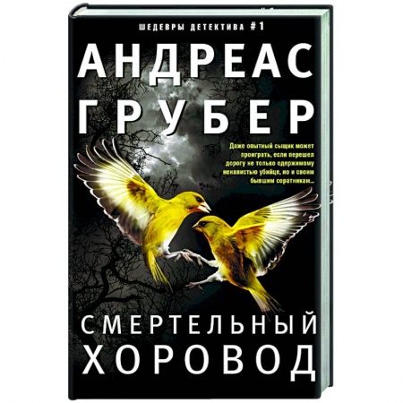 Зарубежный детектив, книга Смертельный хоровод купить по низкой цене